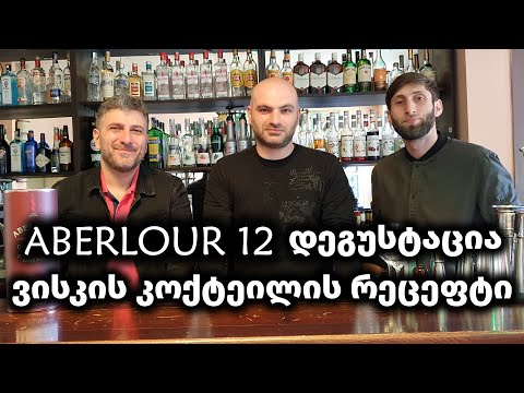 ვისკი Aberlour 12 | დეგუსტაცია და კოქტეილები